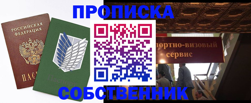 прописка от собственника в Тыве